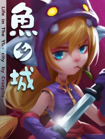 鱼乡城