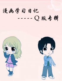 漫画学习日记Q版专辑