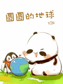 圆圆的地球
