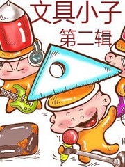 文具小子第二辑