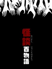 怪谈百物语