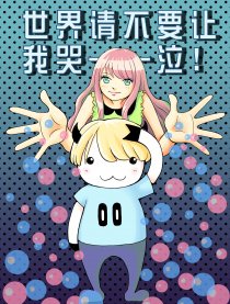 世界请不要让我哭泣