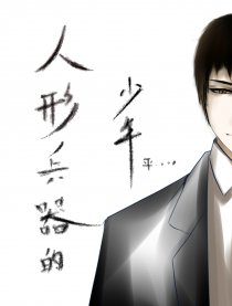 人形兵器的少年