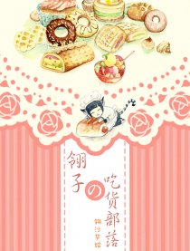 翎子的吃货部落