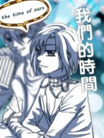 我们的时间