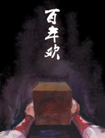 百年欢