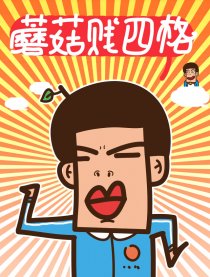 蘑菇贱四格