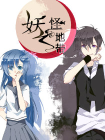 妖怪地带