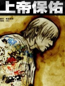 上帝保佑