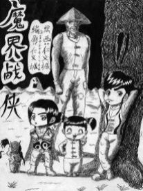 魔界战侠