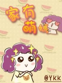 家有“萌”妈