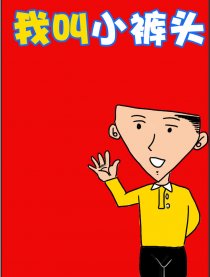 我叫小裤头