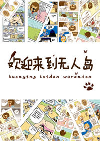 欢迎来到无人岛