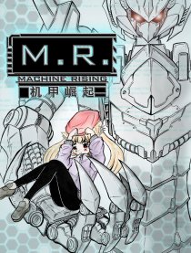 M.R.机甲崛起
