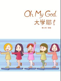 Oh My God大学耶！