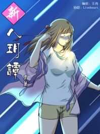 新八玥谭