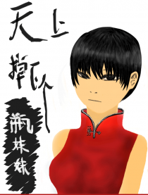 天上掉下个瓶妹妹