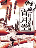 再来哈 日式点心铺宵月堂