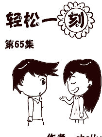轻松一刻 第65部
