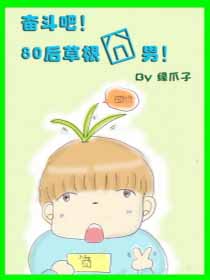 奋斗吧80后草根囧男！