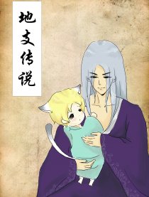 地支传说