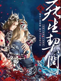 死生契阔条漫