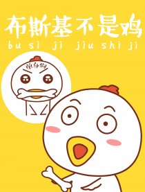 布斯基不是鸡