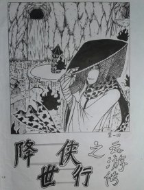 降世侠行之云游传