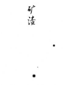 矿渣
