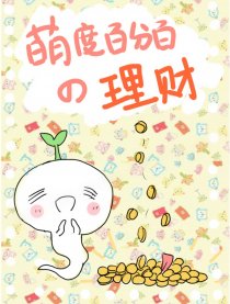 萌度百分百の理财