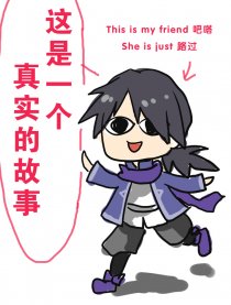 这是一个真实的故事