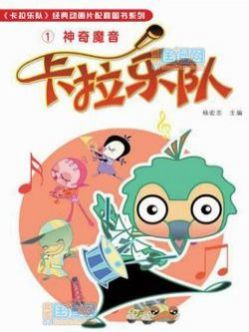 卡拉乐队