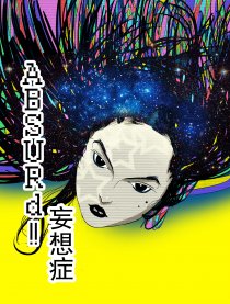 ABSURd！妄想症
