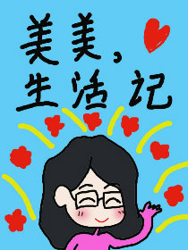 美美生活记