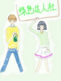 绿色达人社