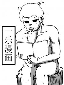 一乐漫画