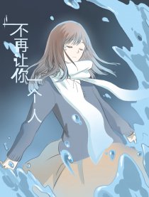 不再让你一个人