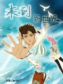 来到新世界