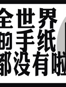 全世界的手纸都没有啦