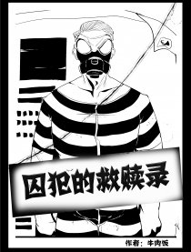 囚犯的救赎录