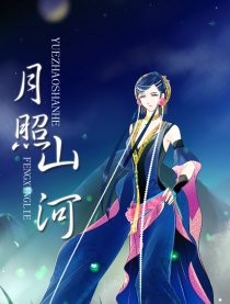 月照山河