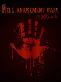 地狱游乐园