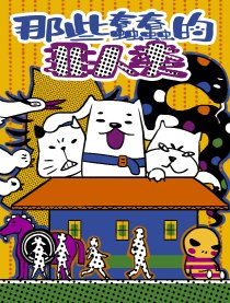 那些蠢蠢的非人类