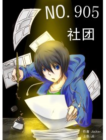 No.905社团