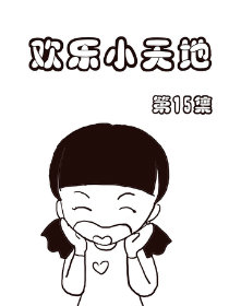 欢乐小天地15