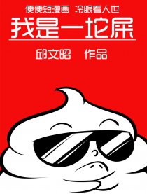 我是一坨屎