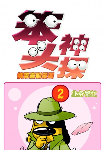 笨头神探