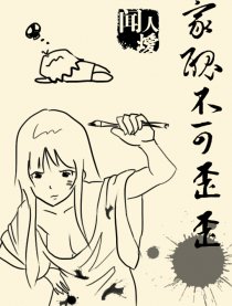 【家丑不可歪歪】