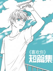 ＜喜欢你＞短篇集
