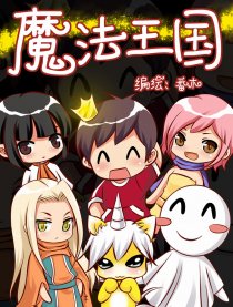魔法王国